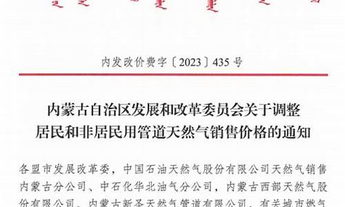 天然气价格调整文件通知怎么写的_天然气降