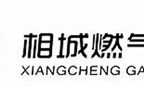 苏州相城区燃气价格查询_苏州相城燃气电话查询