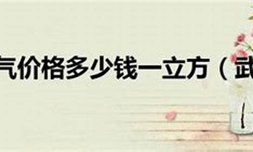 武汉市天然气价格公示最新消息今天_武汉市天然气价格公示最新消